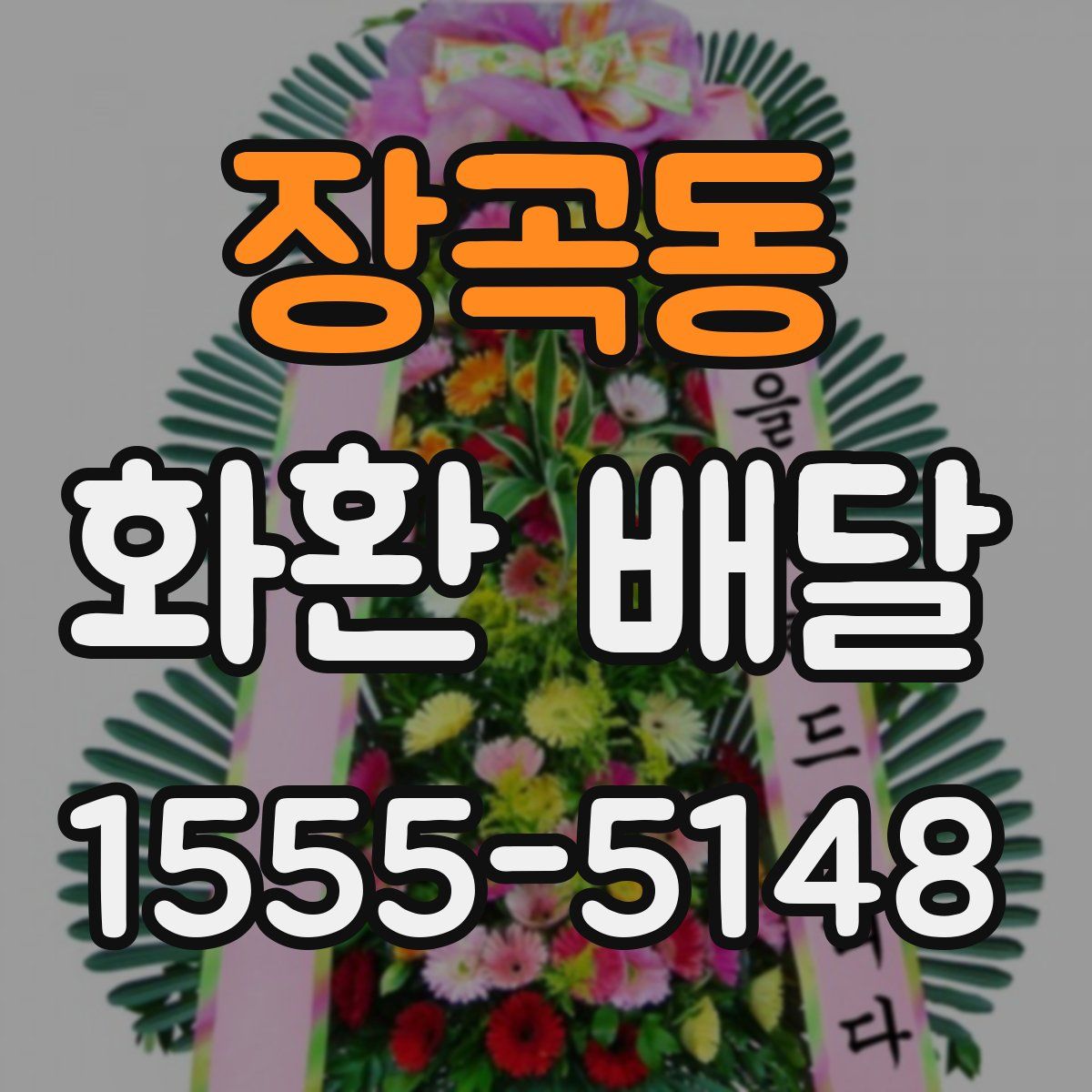 장곡동 화환 배달