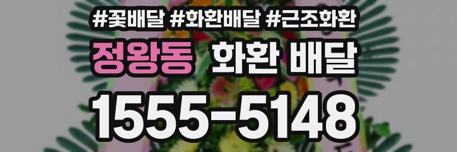 정왕동 화환 배달