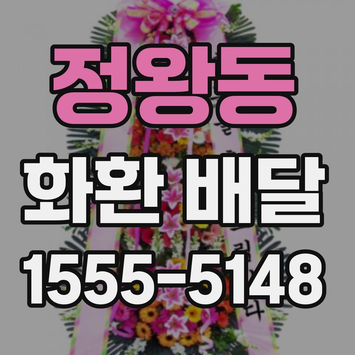 정왕동 화환 배달