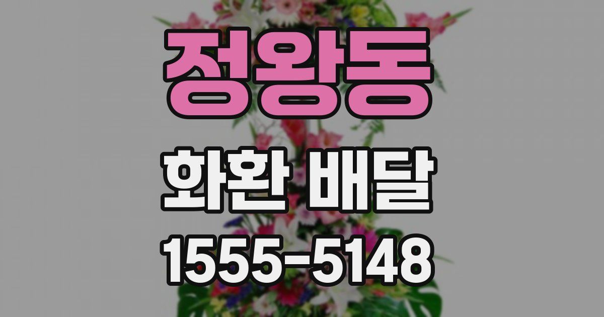 정왕동 화환 배달