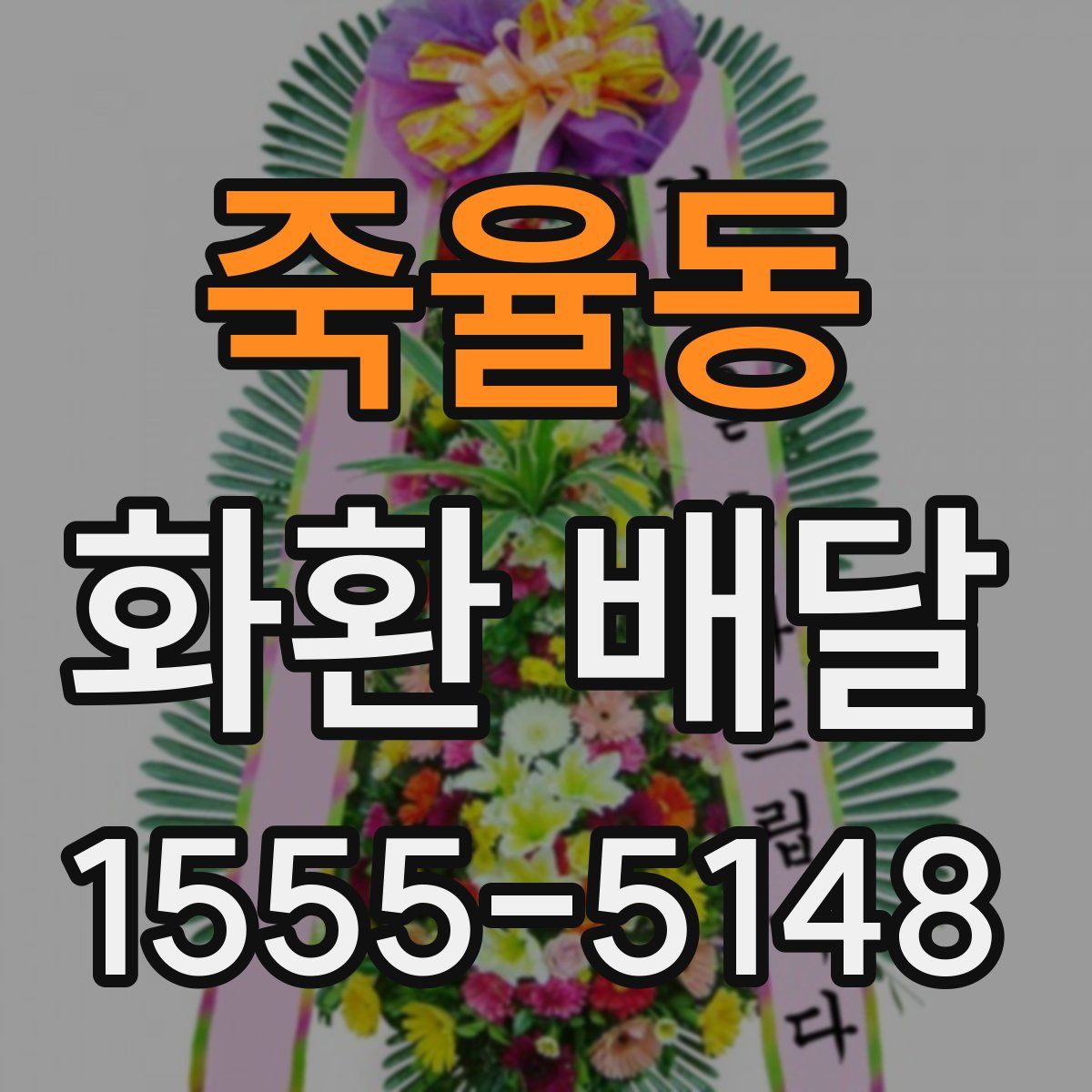 죽율동 화환 배달