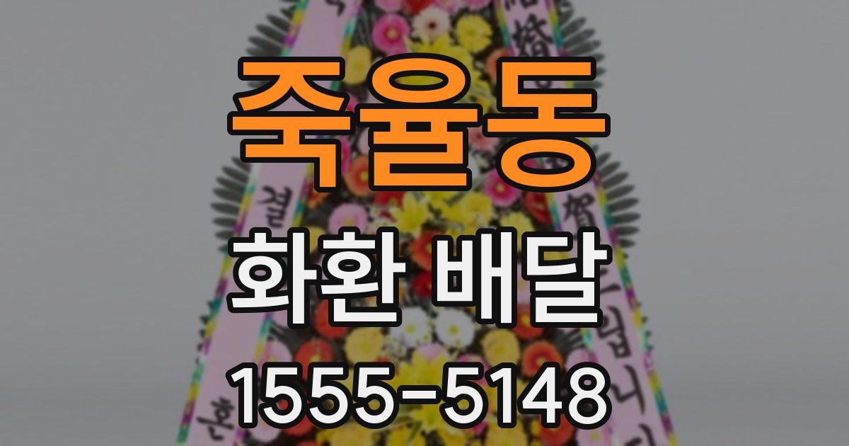 죽율동 화환 배달