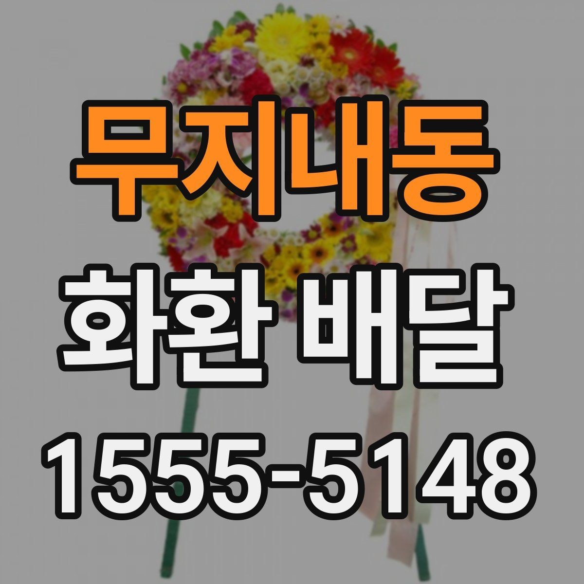 무지내동 화환 배달 서비스가 필요한 순간별 안내