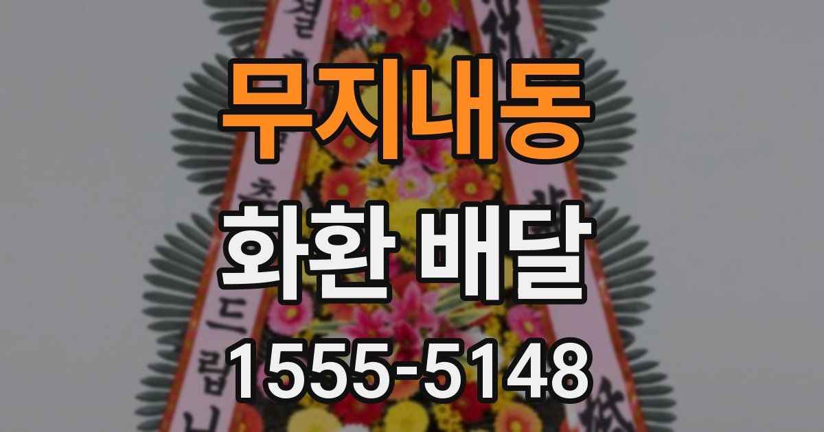 무지내동 화환 배달