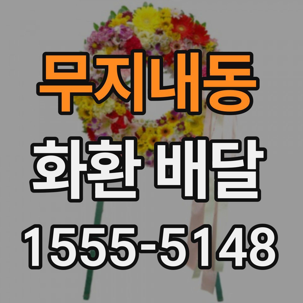 무지내동 화환 배달
