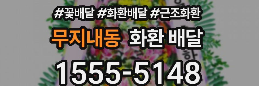 무지내동 화환 배달