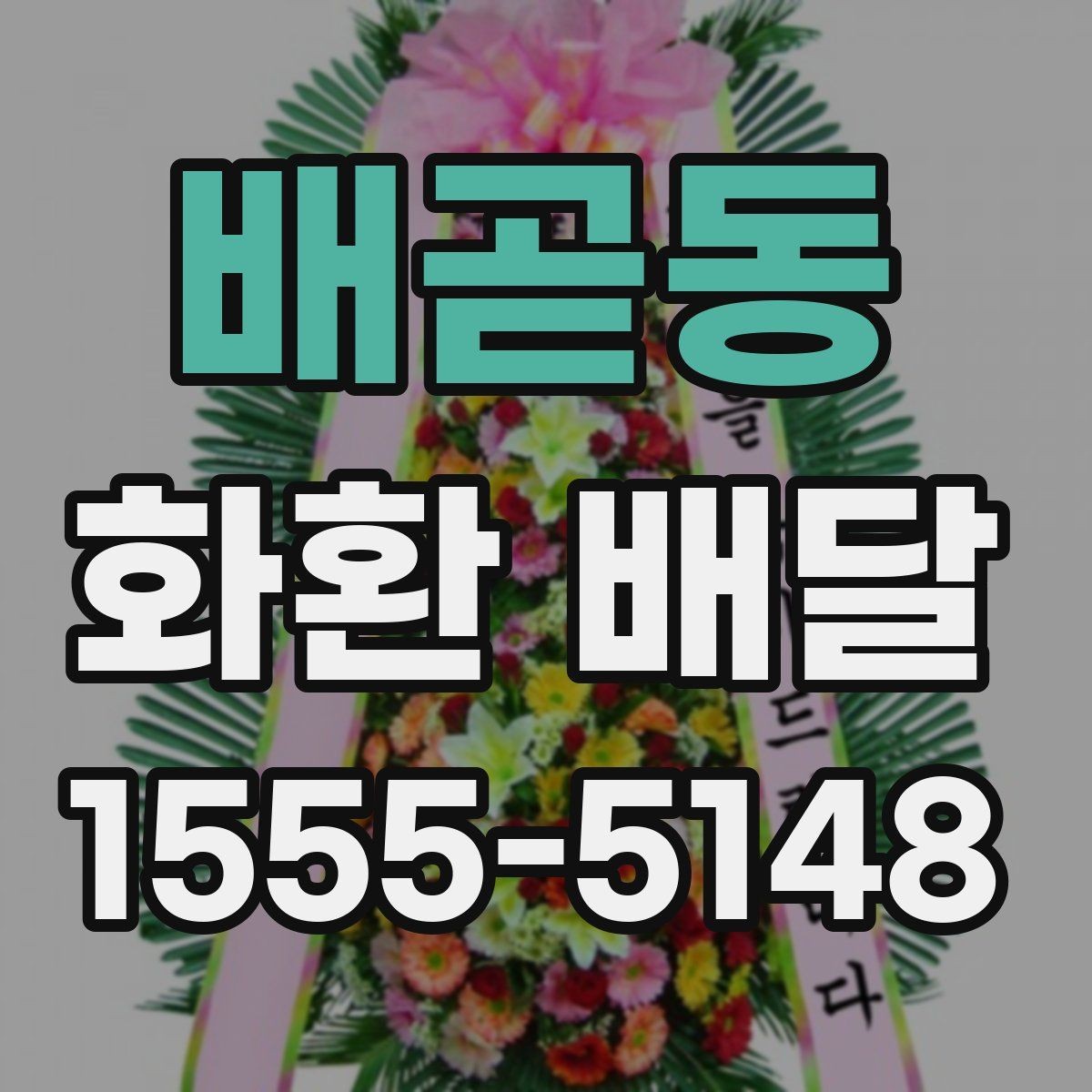 배곧동 화환 배달 메시지 작성 시 자연스러운 표현