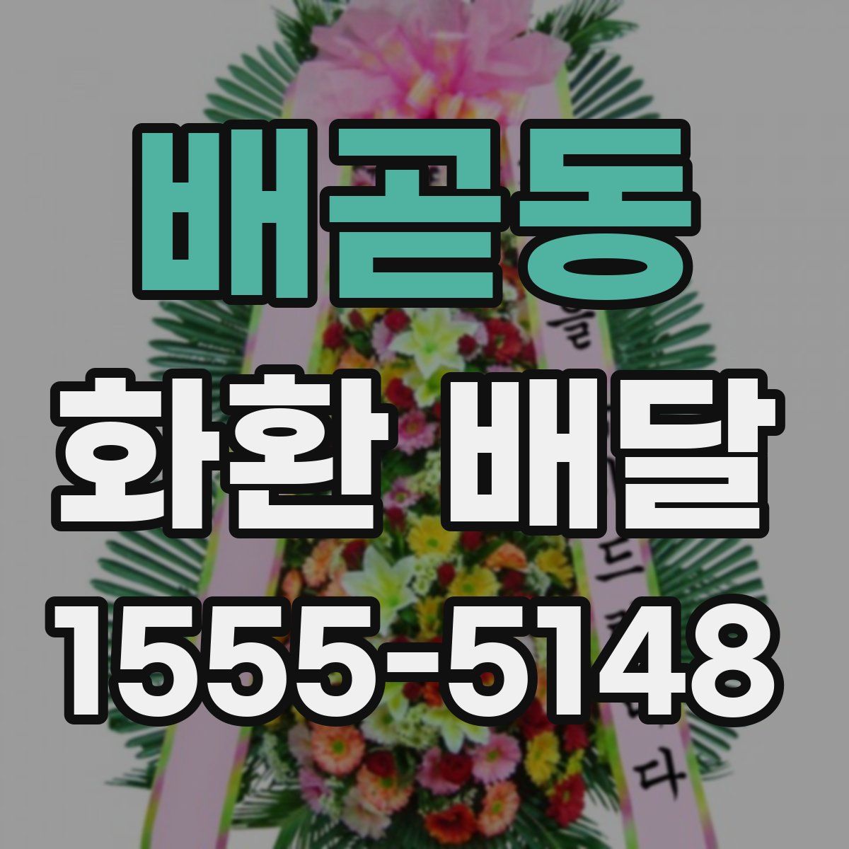 배곧동 화환 배달