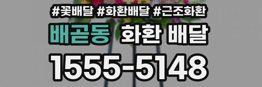 배곧동 화환 배달