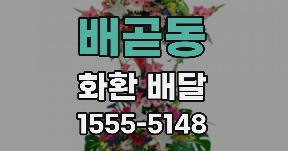 배곧동 화환 배달
