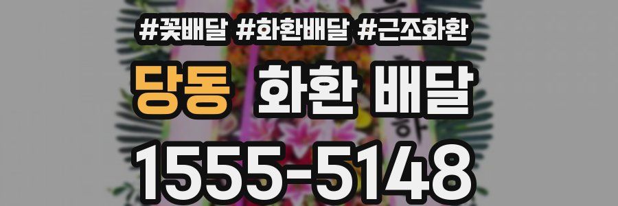 당동 화환 배달
