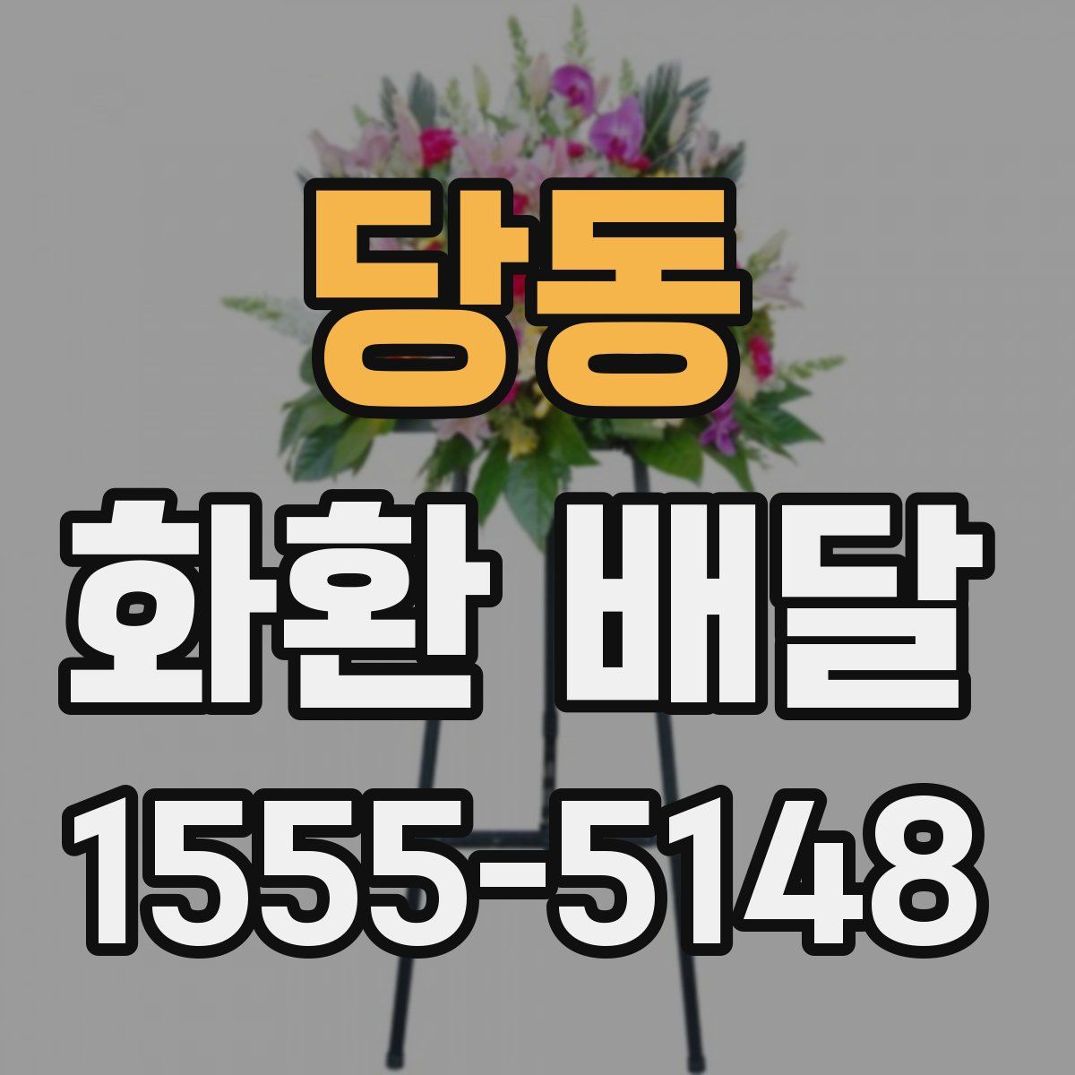 당동 화환 배달