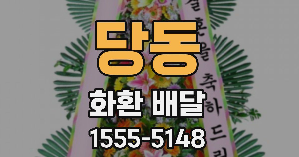 당동 화환 배달
