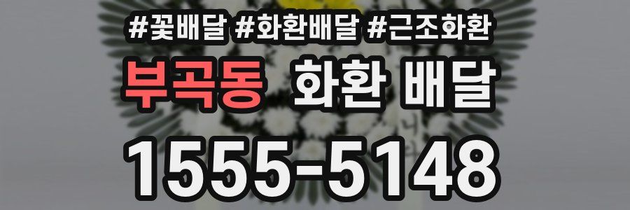 부곡동 화환 배달