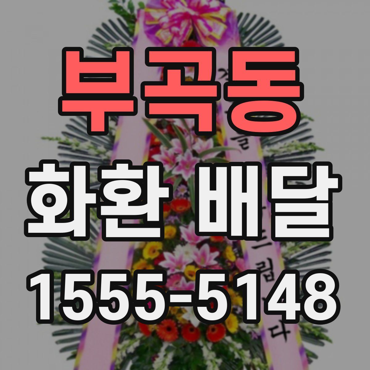 부곡동 화환 배달