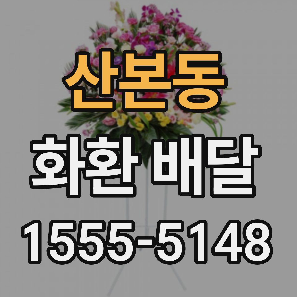 산본동 화환 배달