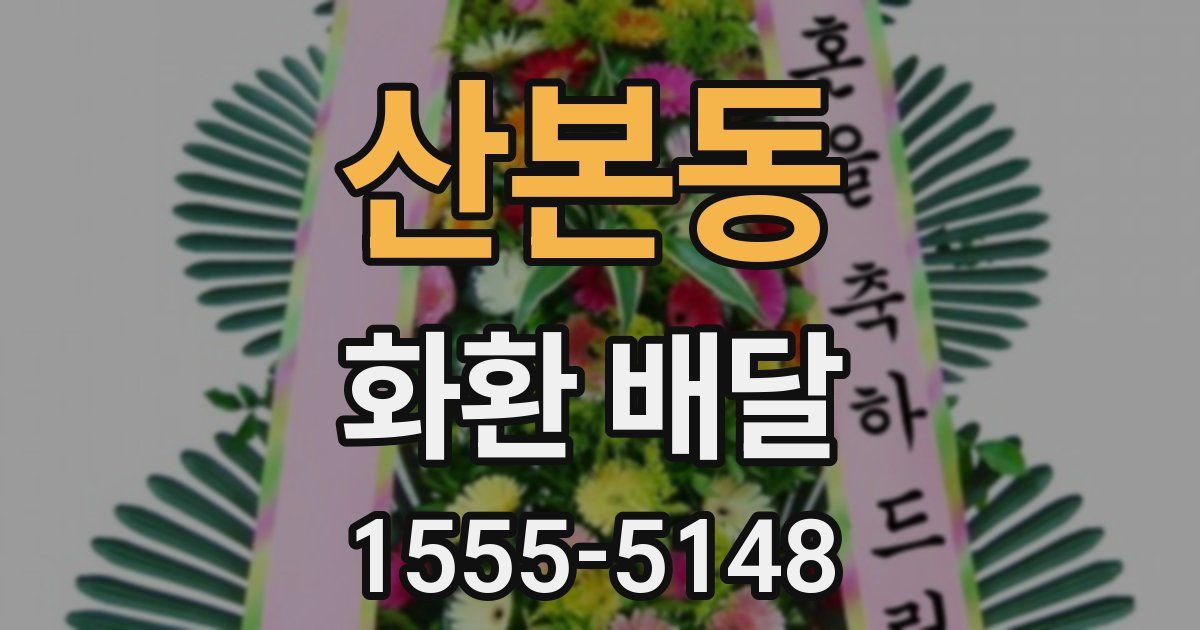 산본동 화환 배달