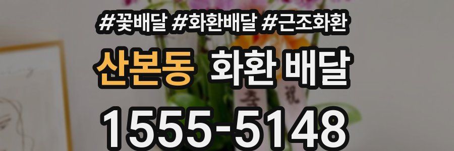 산본동 화환 배달