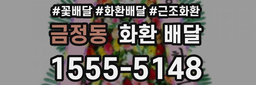 금정동 화환 배달