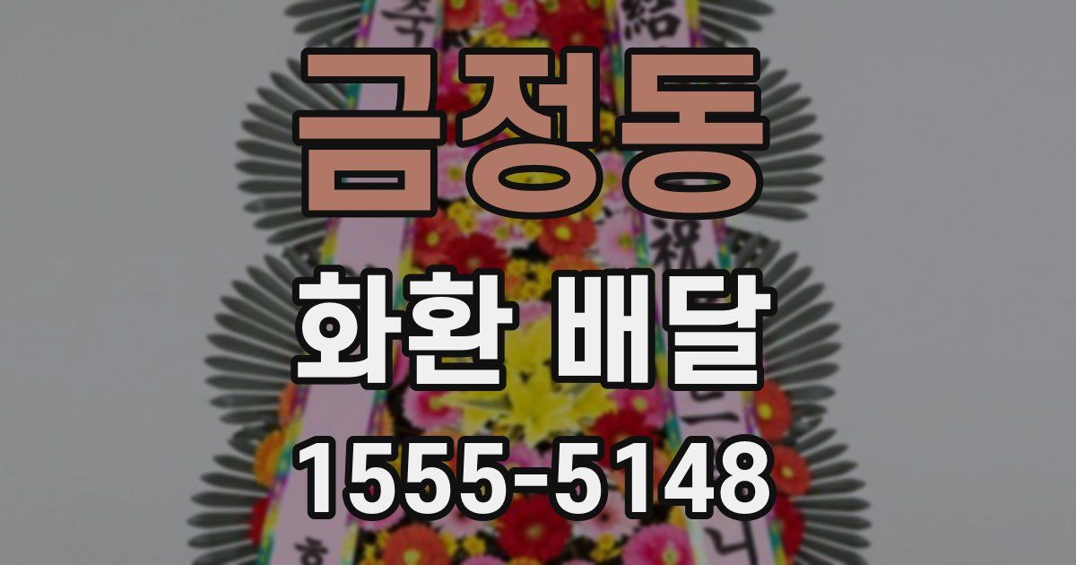 금정동 화환 배달