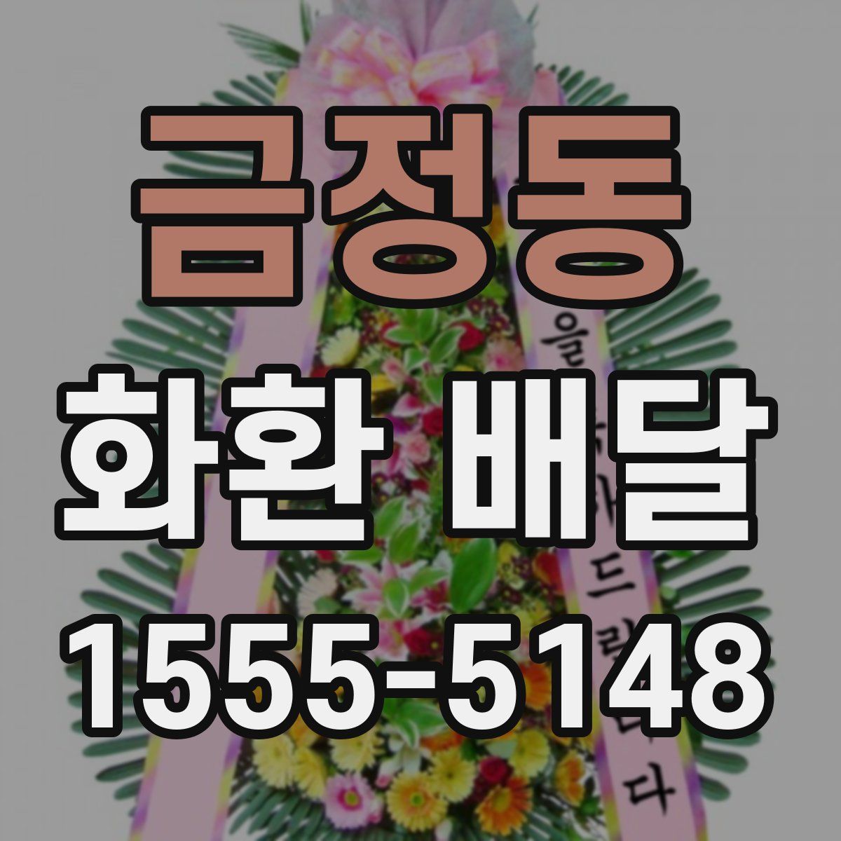 금정동 화환 배달