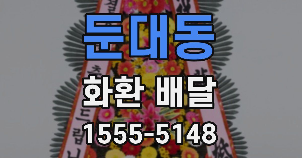 둔대동 화환 배달