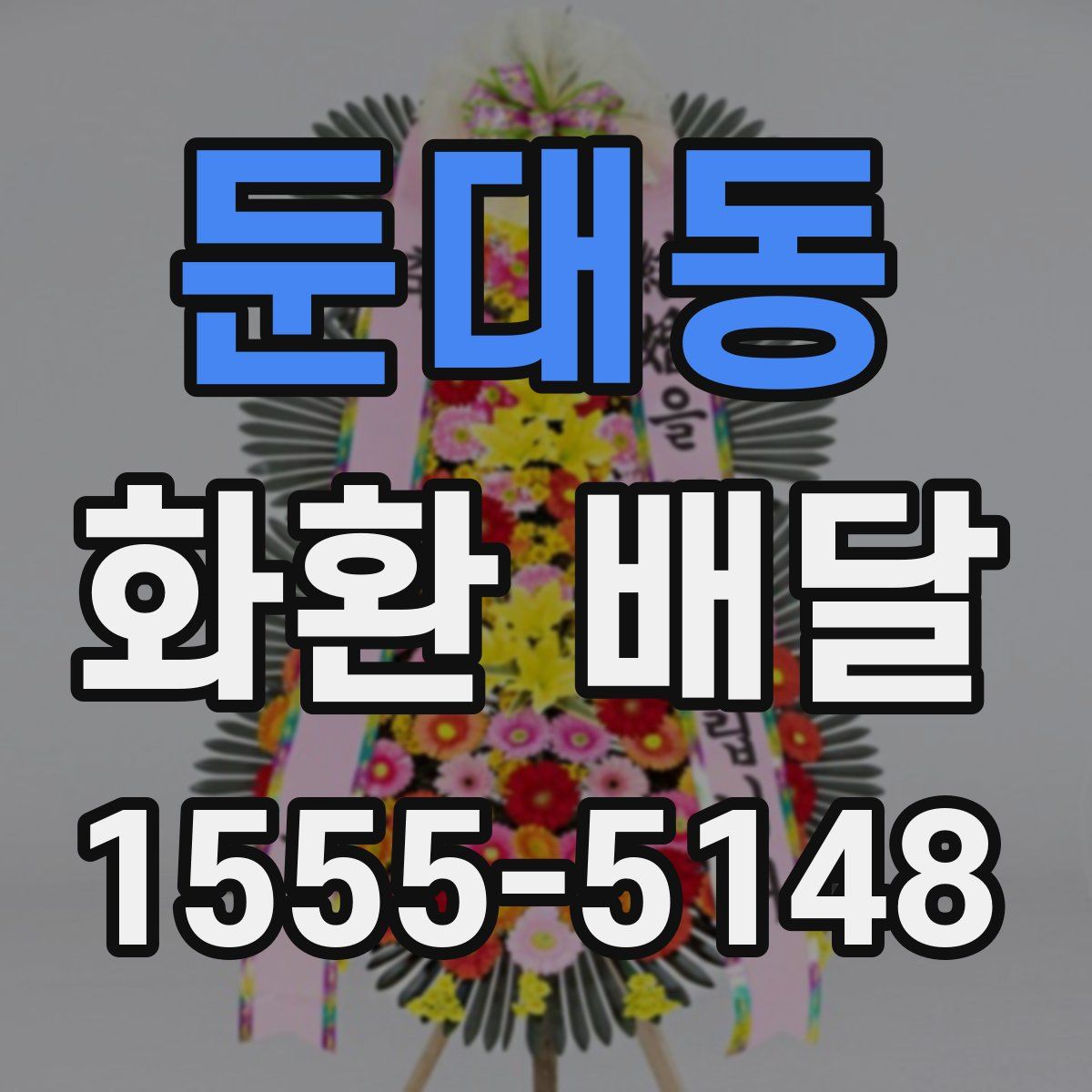 둔대동 화환 배달