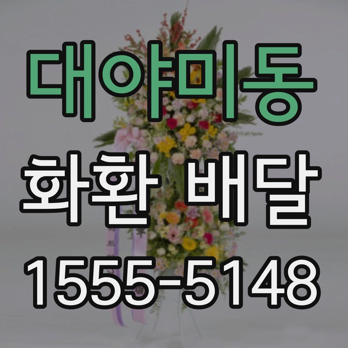 대야미동 화환 배달