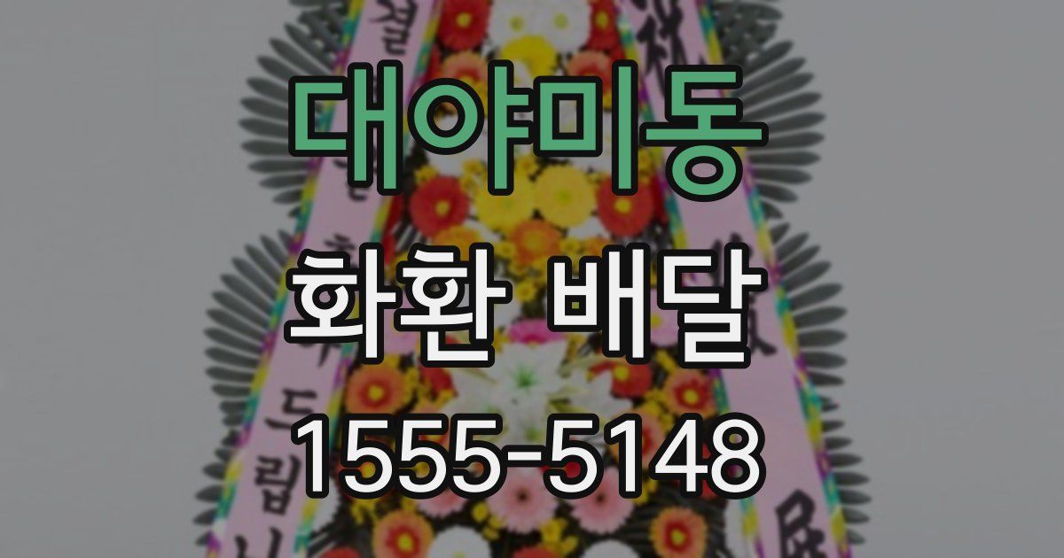 대야미동 화환 배달