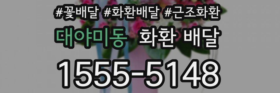 대야미동 화환 배달