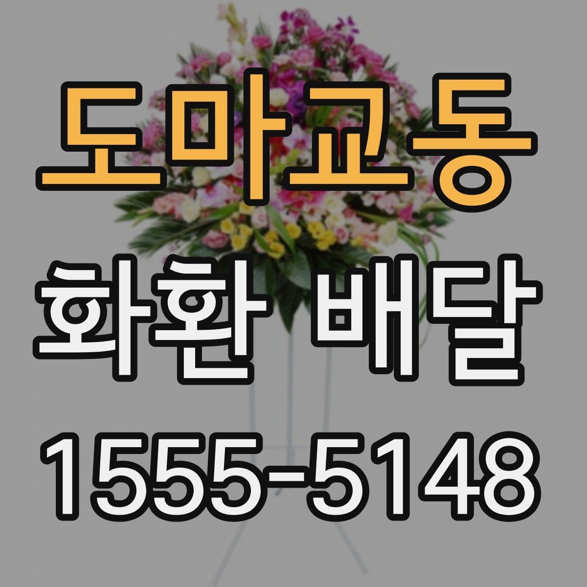 도마교동 화환 배달 실시간 진행 상황을 확인하는 방식