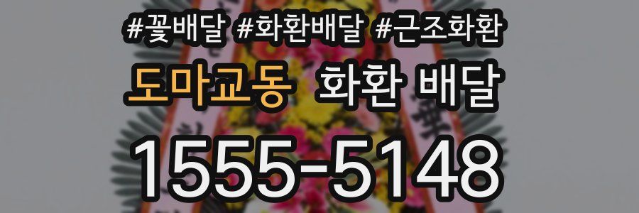 도마교동 화환 배달