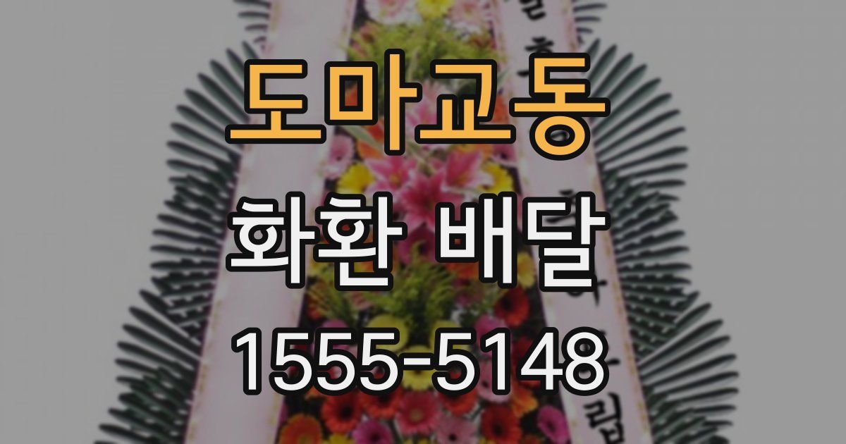 도마교동 화환 배달