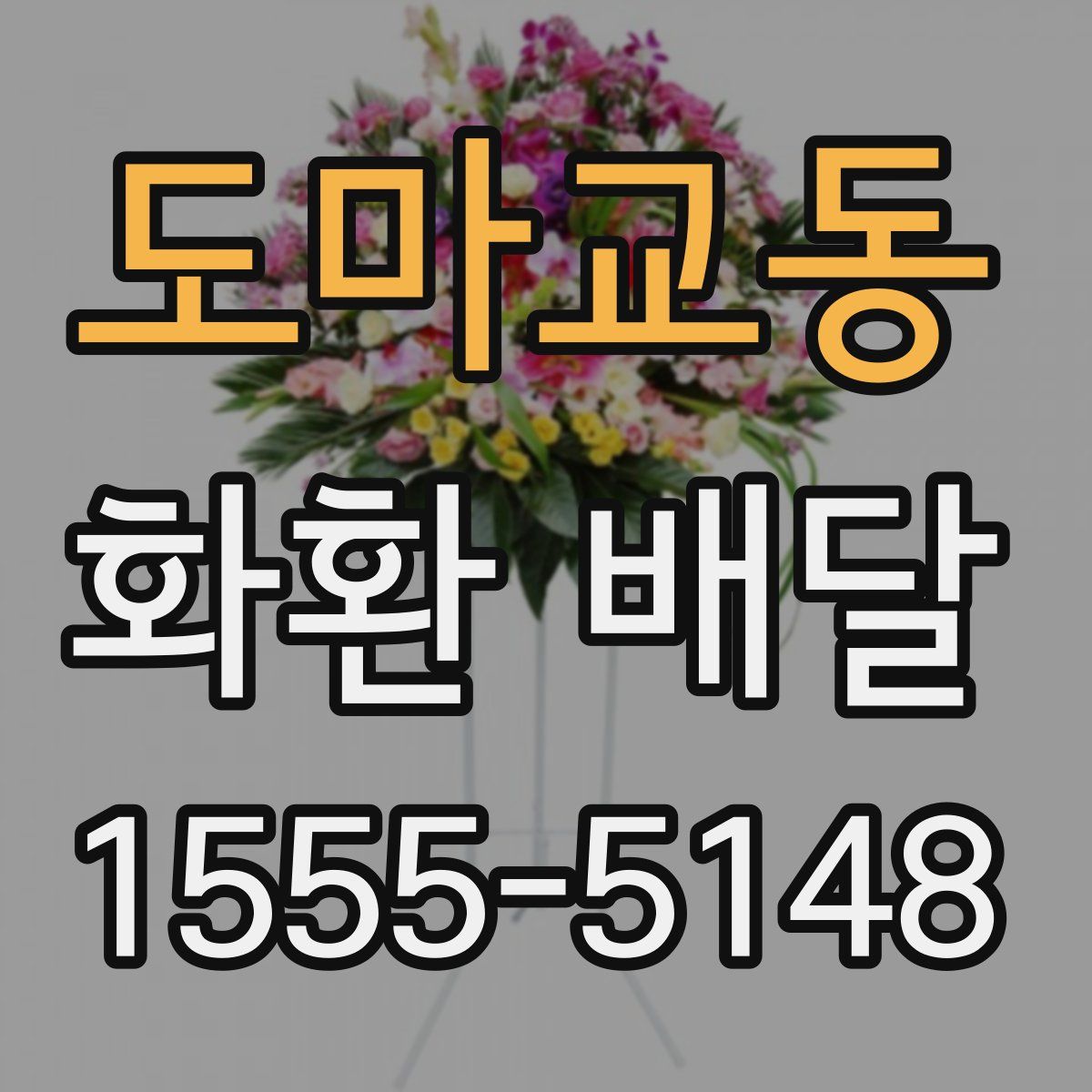 도마교동 화환 배달