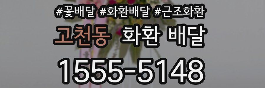 고천동 화환 배달