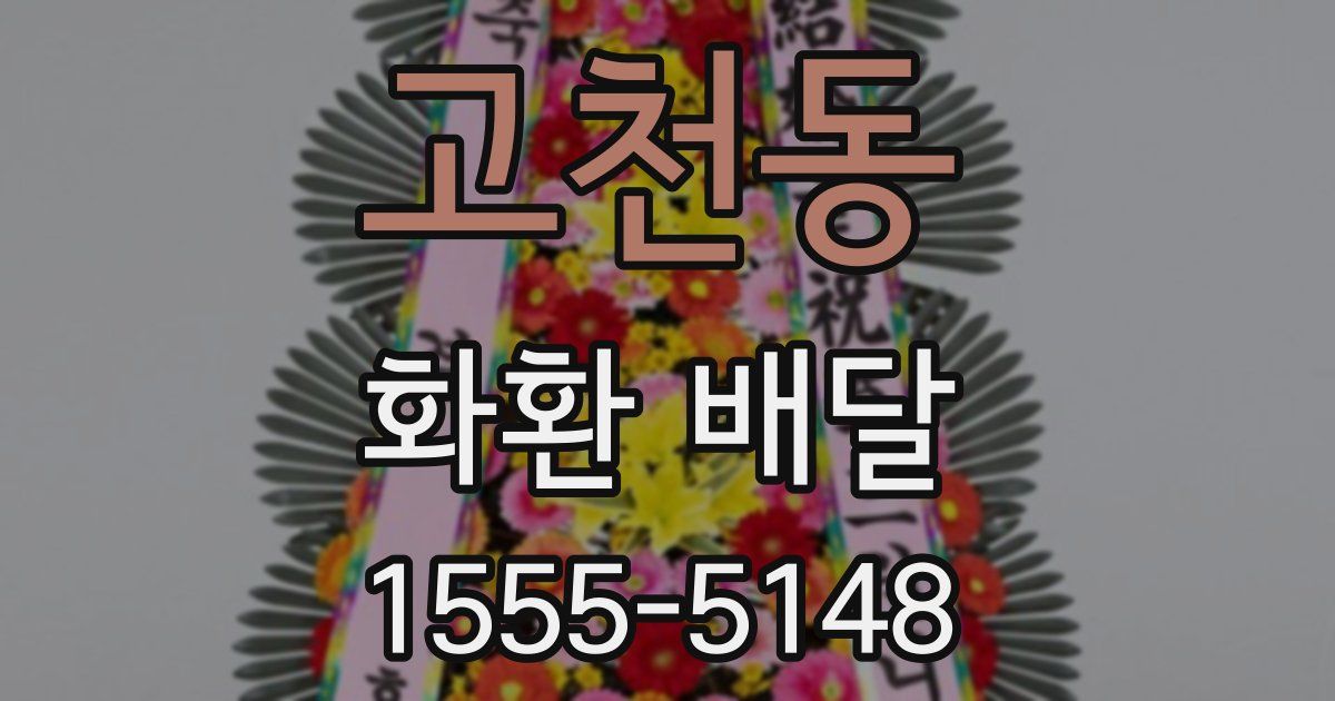 고천동 화환 배달