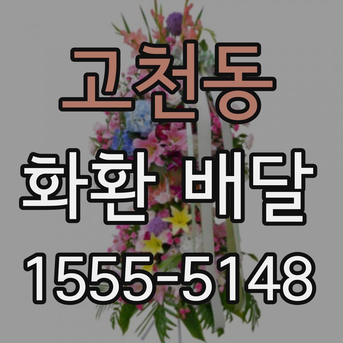 고천동 화환 배달