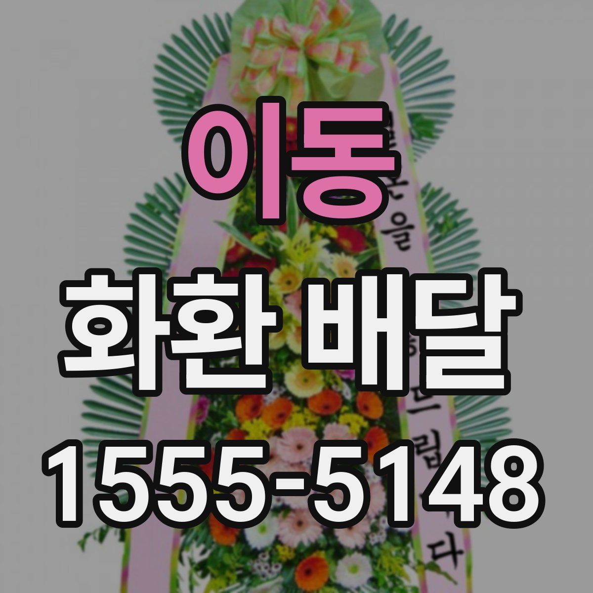 이동 화환 배달