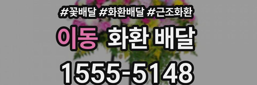 이동 화환 배달