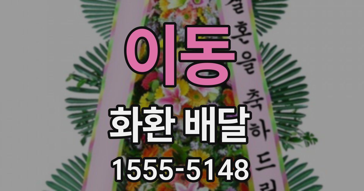 이동 화환 배달