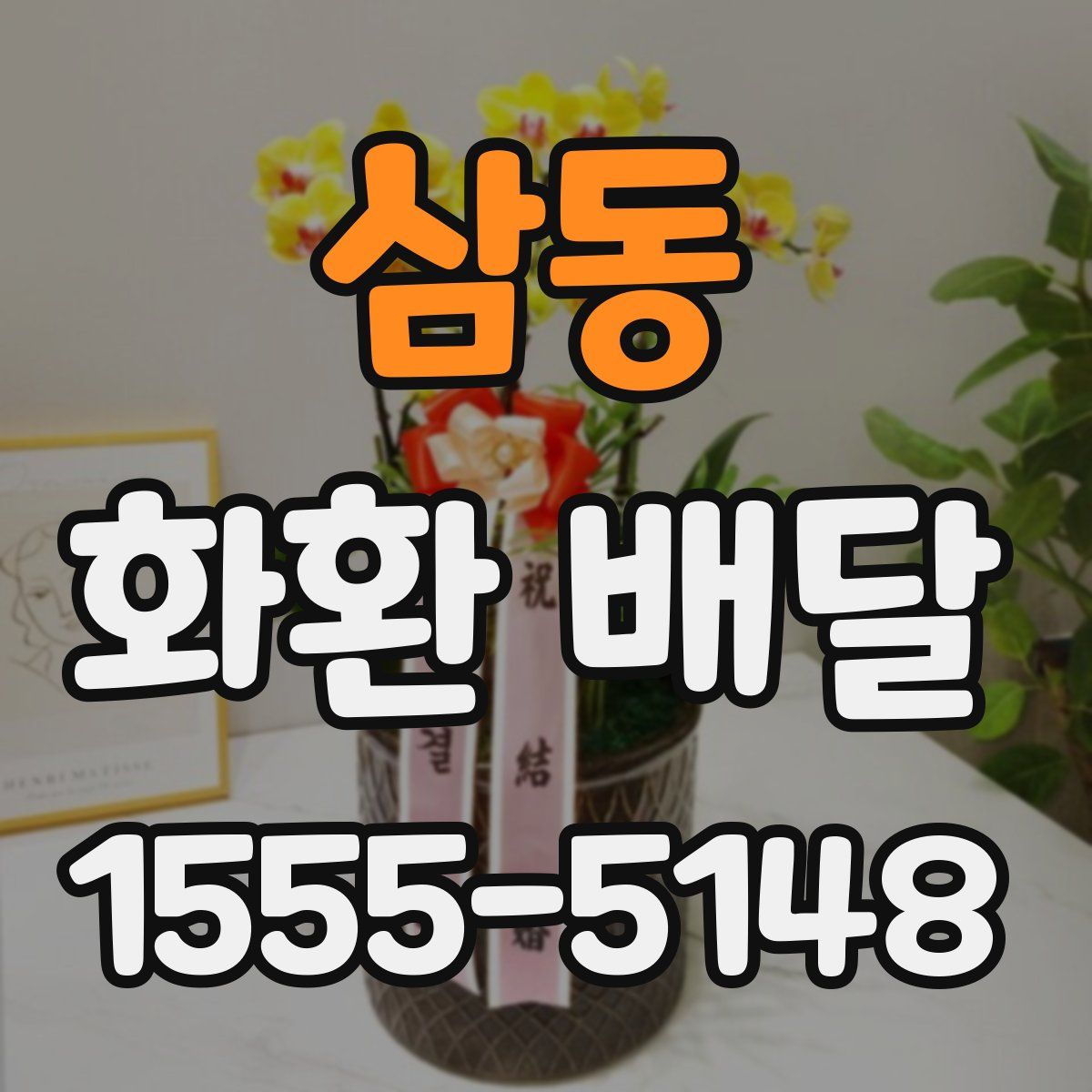 삼동 화환 배달