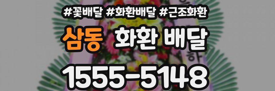 삼동 화환 배달