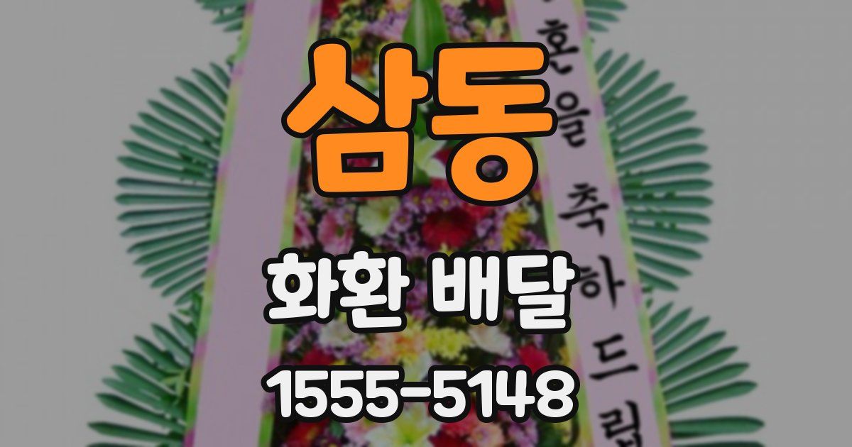 삼동 화환 배달