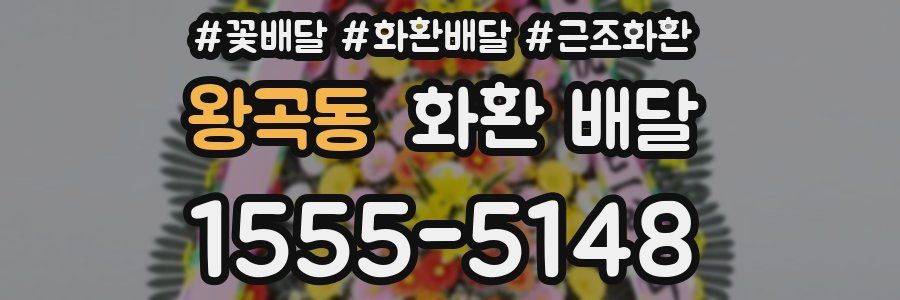 왕곡동 화환 배달