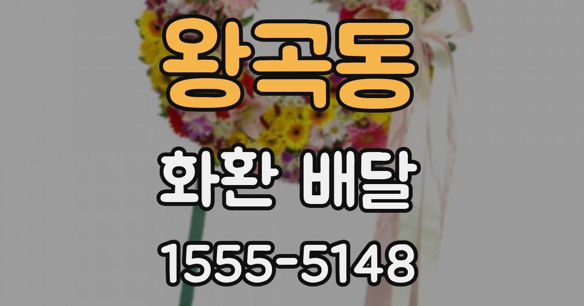 왕곡동 화환 배달