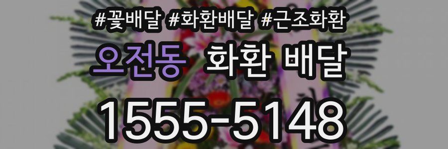 오전동 화환 배달