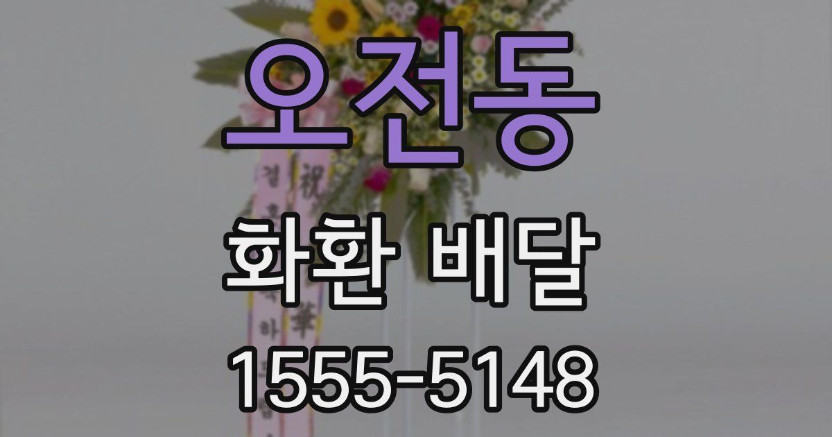오전동 화환 배달