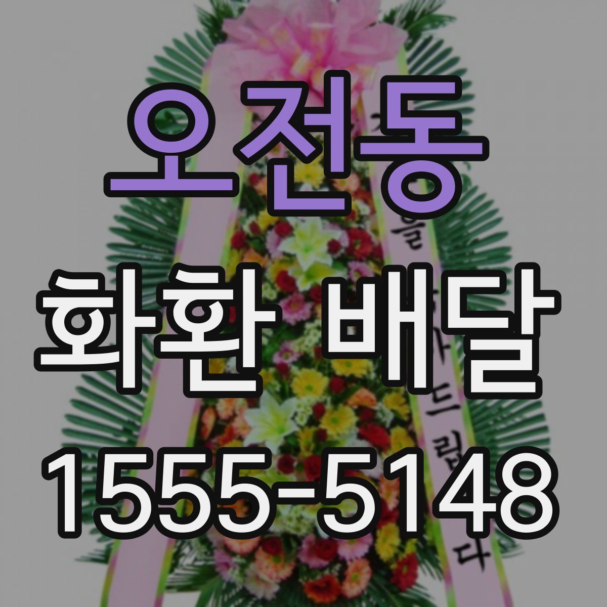 오전동 화환 배달