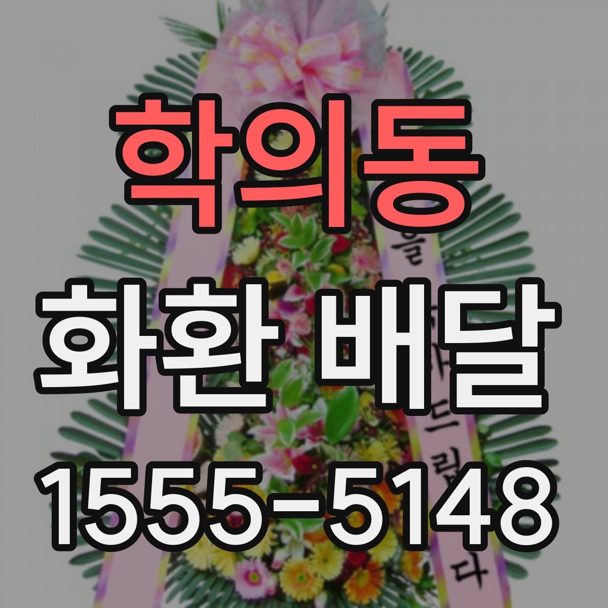 학의동 화환 배달
