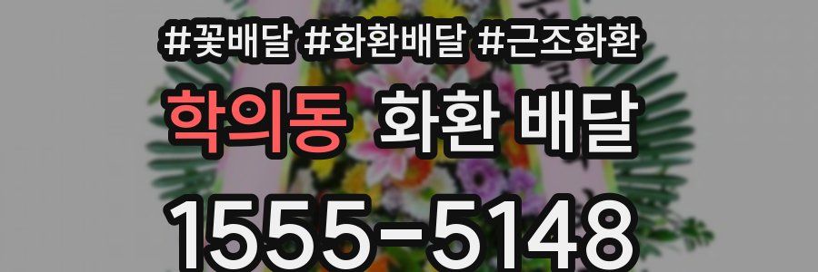 학의동 화환 배달